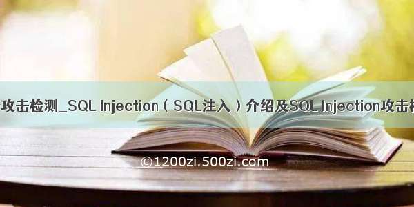 mysql服务攻击检测_SQL Injection（SQL注入）介绍及SQL Injection攻击检测工具