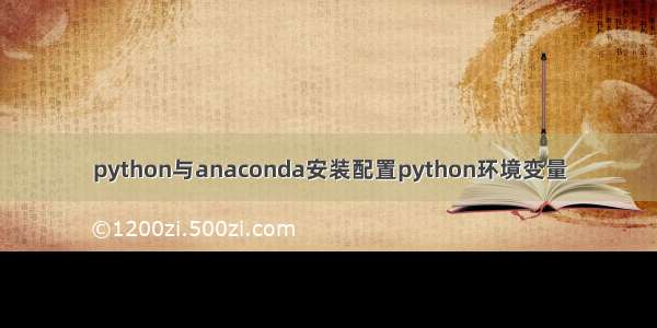 python与anaconda安装配置python环境变量