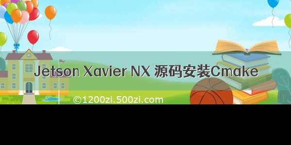 Jetson Xavier NX 源码安装Cmake