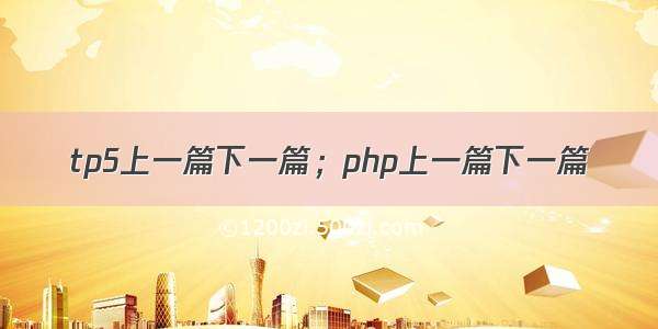 tp5上一篇下一篇；php上一篇下一篇