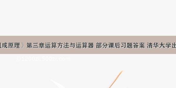 《计算机组成原理》第三章运算方法与运算器 部分课后习题答案 清华大学出版_秦磊华_