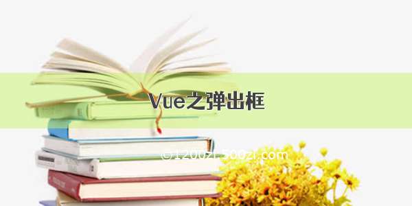 Vue之弹出框