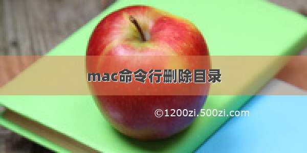 mac命令行删除目录