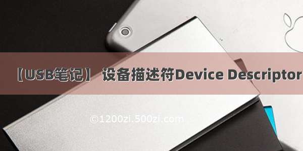 【USB笔记】 设备描述符Device Descriptor