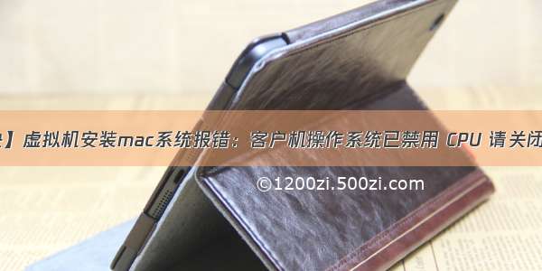 【一定能解决】虚拟机安装mac系统报错：客户机操作系统已禁用 CPU 请关闭或重置虚拟机