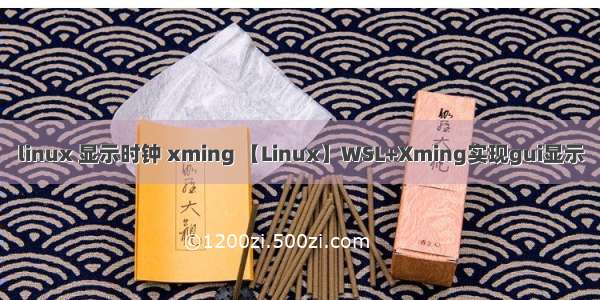 linux 显示时钟 xming 【Linux】WSL+Xming实现gui显示