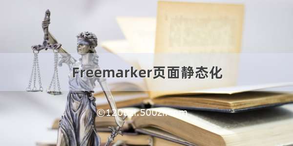 Freemarker页面静态化