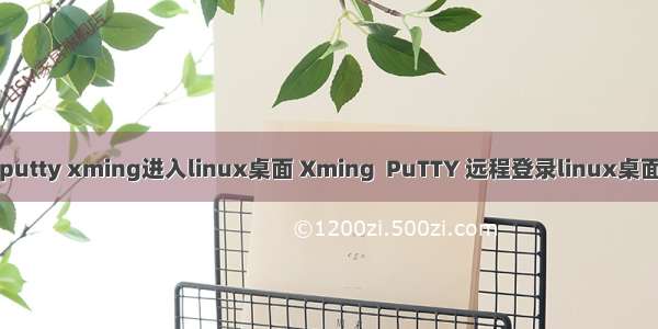 putty xming进入linux桌面 Xming  PuTTY 远程登录linux桌面