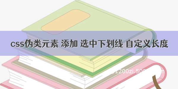 css伪类元素 添加 选中下划线 自定义长度