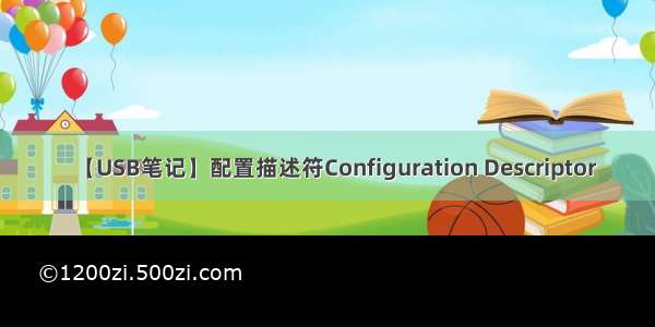 【USB笔记】配置描述符Configuration Descriptor