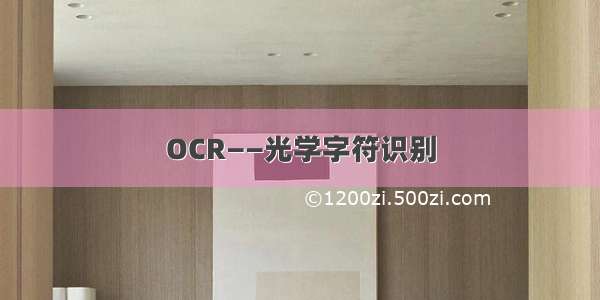 OCR——光学字符识别