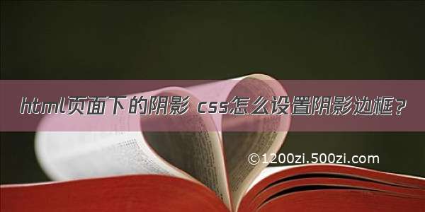 html页面下的阴影 css怎么设置阴影边框？