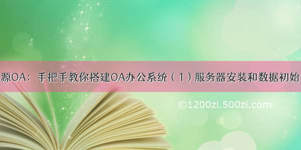 开源OA：手把手教你搭建OA办公系统（1）服务器安装和数据初始化