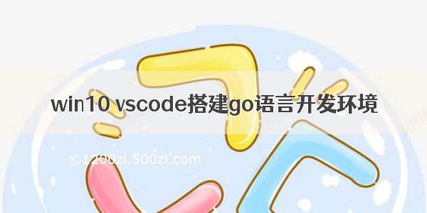 win10 vscode搭建go语言开发环境