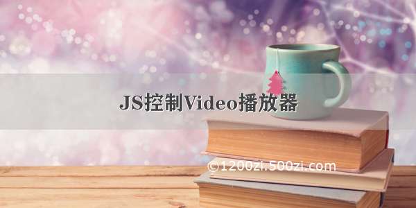 JS控制Video播放器