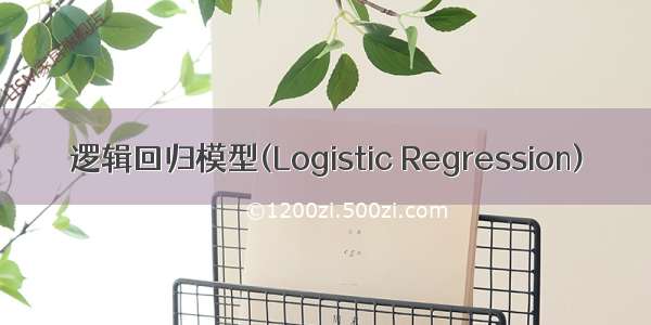 逻辑回归模型(Logistic Regression)