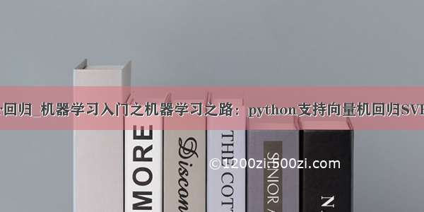 python svr回归_机器学习入门之机器学习之路：python支持向量机回归SVR  预测波士