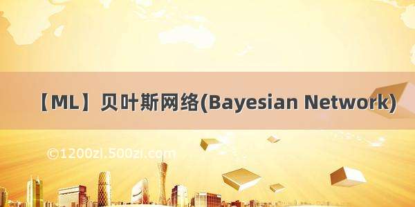 【ML】贝叶斯网络(Bayesian Network)