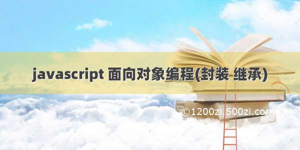 javascript 面向对象编程(封装 继承)