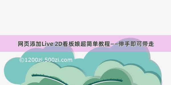 网页添加Live 2D看板娘超简单教程——伸手即可带走