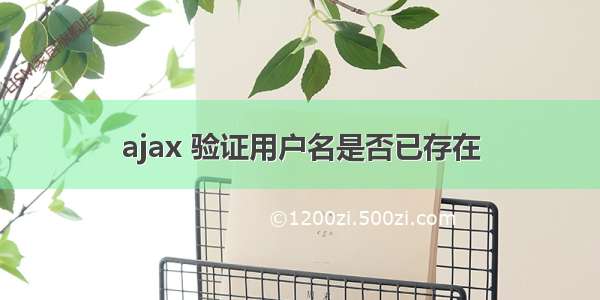 ajax 验证用户名是否已存在