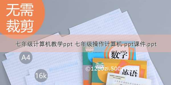 七年级计算机教学ppt 七年级操作计算机 ppt课件.ppt