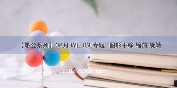 【愚公系列】08月 WEBGL专题-图形平移 缩放 旋转