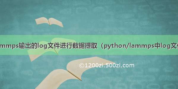 针对lammps输出的log文件进行数据提取（python/lammps中log文件分析）