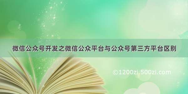 微信公众号开发之微信公众平台与公众号第三方平台区别