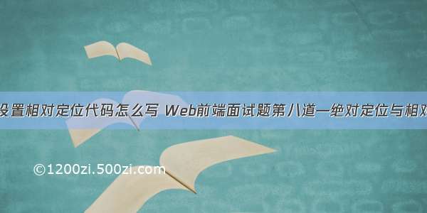 html设置相对定位代码怎么写 Web前端面试题第八道—绝对定位与相对定位