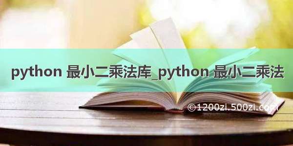 python 最小二乘法库_python 最小二乘法