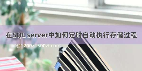 在SQL server中如何定时自动执行存储过程