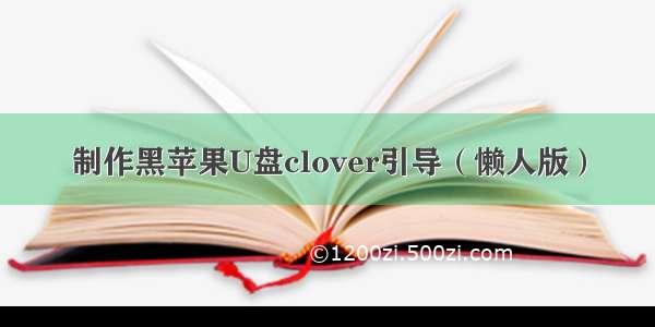 制作黑苹果U盘clover引导（懒人版）