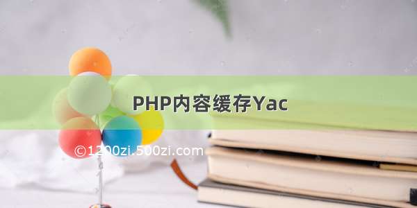 PHP内容缓存Yac