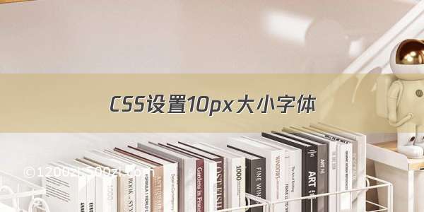 CSS设置10px大小字体