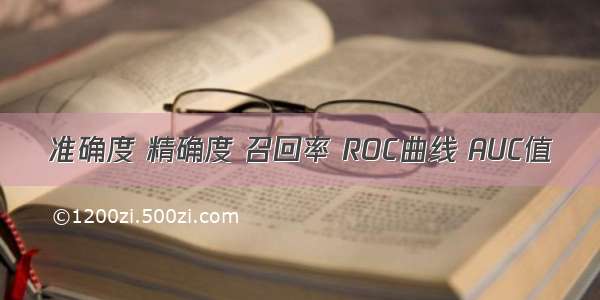 准确度 精确度 召回率 ROC曲线 AUC值