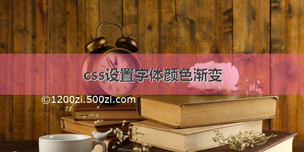 css设置字体颜色渐变