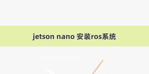 jetson nano 安装ros系统