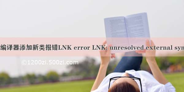 QT MSVC 编译器添加新类报错LNK error LNK: unresolved external symbol public