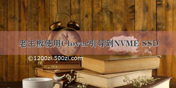 老主板使用Clover引导到NVME SSD