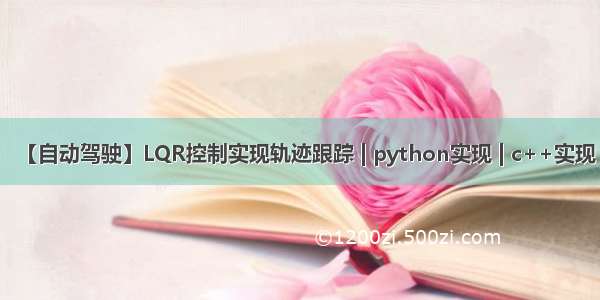 【自动驾驶】LQR控制实现轨迹跟踪 | python实现 | c++实现