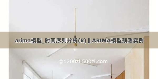 arima模型_时间序列分析(R)‖ARIMA模型预测实例