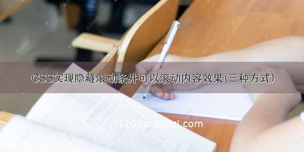 CSS实现隐藏滚动条并可以滚动内容效果(三种方式)