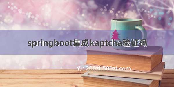 springboot集成kaptcha验证码