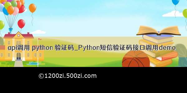 api调用 python 验证码_Python短信验证码接口调用demo