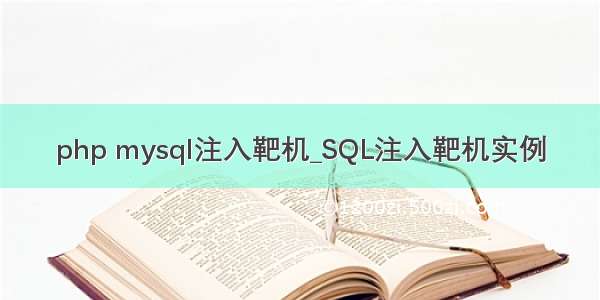 php mysql注入靶机_SQL注入靶机实例