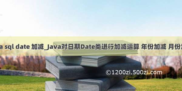 java sql date 加减_Java对日期Date类进行加减运算 年份加减 月份加减