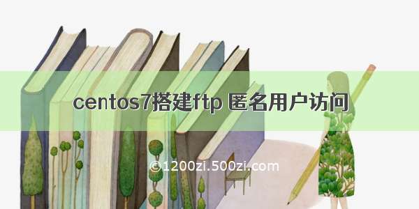 centos7搭建ftp 匿名用户访问