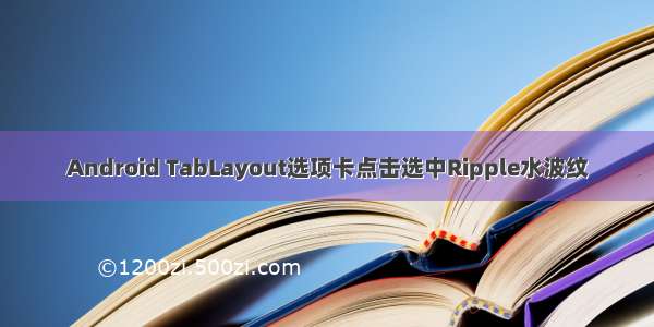 Android TabLayout选项卡点击选中Ripple水波纹