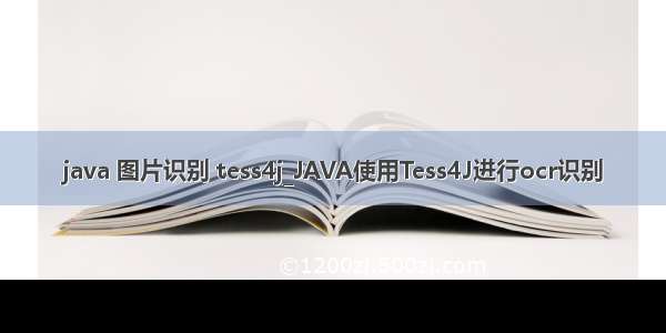 java 图片识别 tess4j_JAVA使用Tess4J进行ocr识别